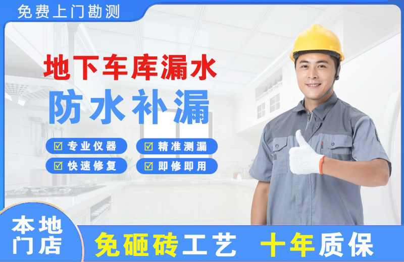 华坪地下车库漏水维修
